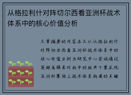 从格拉利什对阵切尔西看亚洲杯战术体系中的核心价值分析 从格拉利什对阵切尔西看亚洲杯战术体系中的核心价值分析