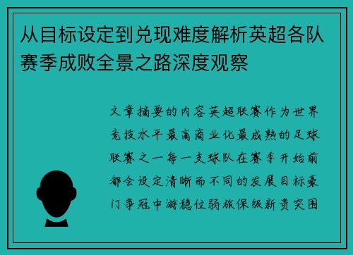 从目标设定到兑现难度解析英超各队赛季成败全景之路深度观察 从目标设定到兑现难度解析英超各队赛季成败全景之路深度观察