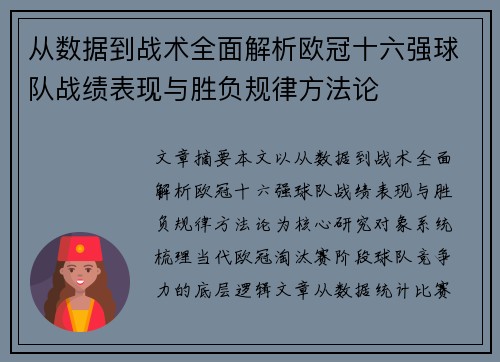 从数据到战术全面解析欧冠十六强球队战绩表现与胜负规律方法论 从数据到战术全面解析欧冠十六强球队战绩表现与胜负规律方法论