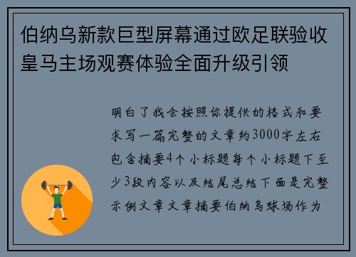 伯纳乌新款巨型屏幕通过欧足联验收皇马主场观赛体验全面升级引领 伯纳乌新款巨型屏幕通过欧足联验收皇马主场观赛体验全面升级引领