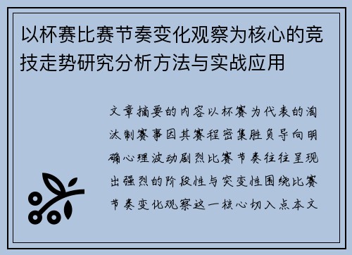 以杯赛比赛节奏变化观察为核心的竞技走势研究分析方法与实战应用 以杯赛比赛节奏变化观察为核心的竞技走势研究分析方法与实战应用