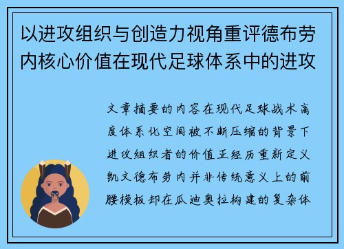 以进攻组织与创造力视角重评德布劳内核心价值在现代足球体系中的进攻端作用 以进攻组织与创造力视角重评德布劳内核心价值在现代足球体系中的进攻端作用