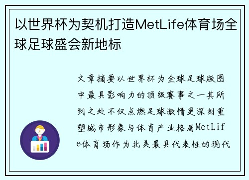 以世界杯为契机打造MetLife体育场全球足球盛会新地标 以世界杯为契机打造MetLife体育场全球足球盛会新地标
