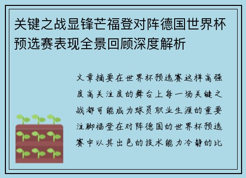 关键之战显锋芒福登对阵德国世界杯预选赛表现全景回顾深度解析 关键之战显锋芒福登对阵德国世界杯预选赛表现全景回顾深度解析