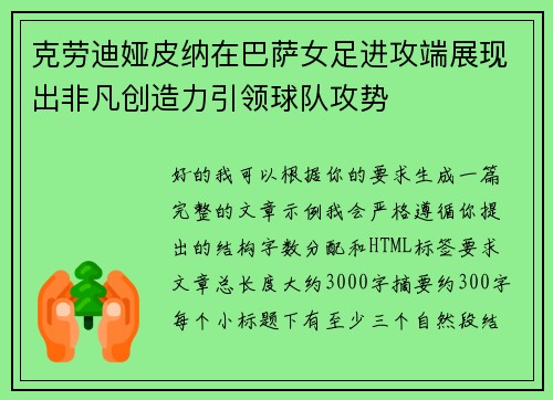 克劳迪娅皮纳在巴萨女足进攻端展现出非凡创造力引领球队攻势 克劳迪娅皮纳在巴萨女足进攻端展现出非凡创造力引领球队攻势