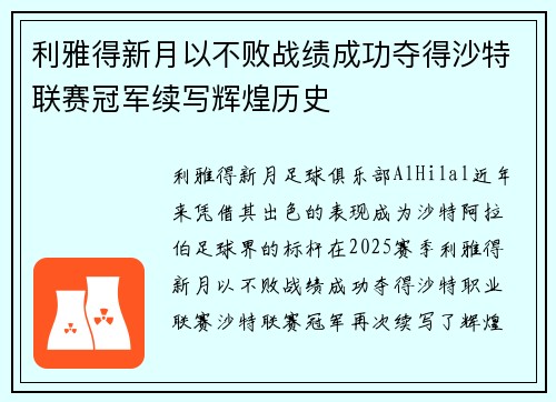 利雅得新月以不败战绩成功夺得沙特联赛冠军续写辉煌历史 利雅得新月以不败战绩成功夺得沙特联赛冠军续写辉煌历史