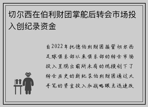 切尔西在伯利财团掌舵后转会市场投入创纪录资金 切尔西在伯利财团掌舵后转会市场投入创纪录资金
