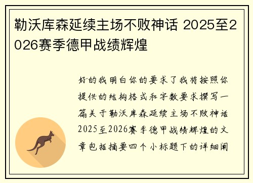 勒沃库森延续主场不败神话 2025至2026赛季德甲战绩辉煌 勒沃库森延续主场不败神话 2025至2026赛季德甲战绩辉煌