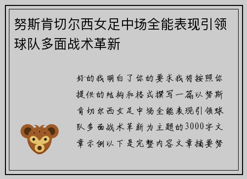 努斯肯切尔西女足中场全能表现引领球队多面战术革新 努斯肯切尔西女足中场全能表现引领球队多面战术革新