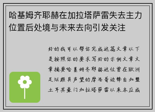 哈基姆齐耶赫在加拉塔萨雷失去主力位置后处境与未来去向引发关注 哈基姆齐耶赫在加拉塔萨雷失去主力位置后处境与未来去向引发关注