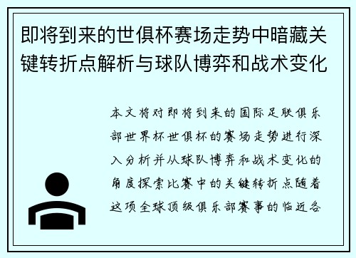 即将到来的世俱杯赛场走势中暗藏关键转折点解析与球队博弈和战术变化前瞻 即将到来的世俱杯赛场走势中暗藏关键转折点解析与球队博弈和战术变化前瞻