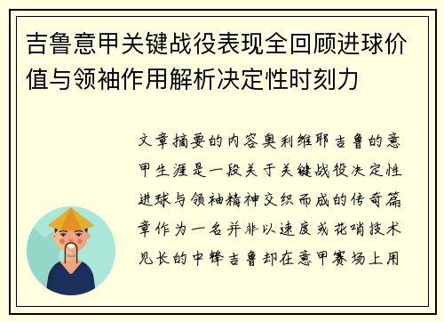 吉鲁意甲关键战役表现全回顾进球价值与领袖作用解析决定性时刻力 吉鲁意甲关键战役表现全回顾进球价值与领袖作用解析决定性时刻力