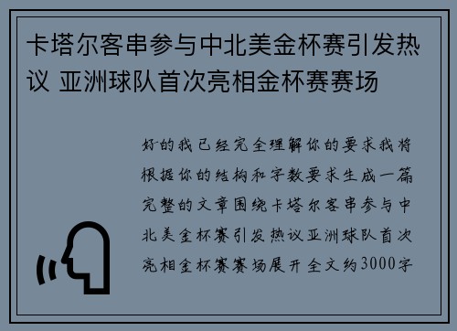 卡塔尔客串参与中北美金杯赛引发热议 亚洲球队首次亮相金杯赛赛场 卡塔尔客串参与中北美金杯赛引发热议 亚洲球队首次亮相金杯赛赛场