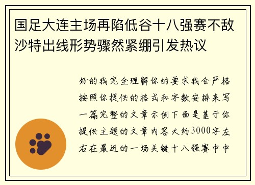 国足大连主场再陷低谷十八强赛不敌沙特出线形势骤然紧绷引发热议 国足大连主场再陷低谷十八强赛不敌沙特出线形势骤然紧绷引发热议