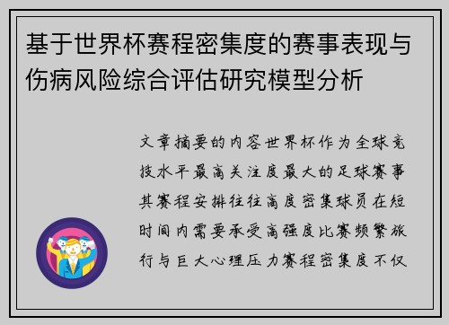 基于世界杯赛程密集度的赛事表现与伤病风险综合评估研究模型分析 基于世界杯赛程密集度的赛事表现与伤病风险综合评估研究模型分析