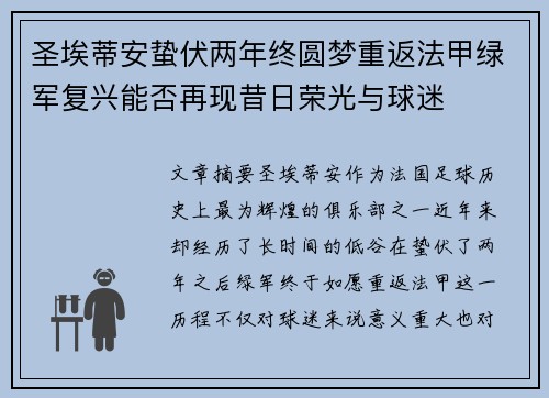 圣埃蒂安蛰伏两年终圆梦重返法甲绿军复兴能否再现昔日荣光与球迷 圣埃蒂安蛰伏两年终圆梦重返法甲绿军复兴能否再现昔日荣光与球迷
