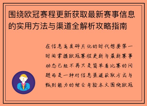 围绕欧冠赛程更新获取最新赛事信息的实用方法与渠道全解析攻略指南 围绕欧冠赛程更新获取最新赛事信息的实用方法与渠道全解析攻略指南
