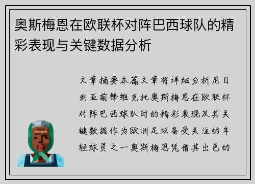 奥斯梅恩在欧联杯对阵巴西球队的精彩表现与关键数据分析 奥斯梅恩在欧联杯对阵巴西球队的精彩表现与关键数据分析