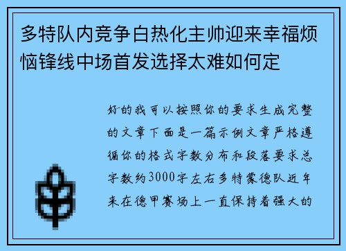 多特队内竞争白热化主帅迎来幸福烦恼锋线中场首发选择太难如何定 多特队内竞争白热化主帅迎来幸福烦恼锋线中场首发选择太难如何定