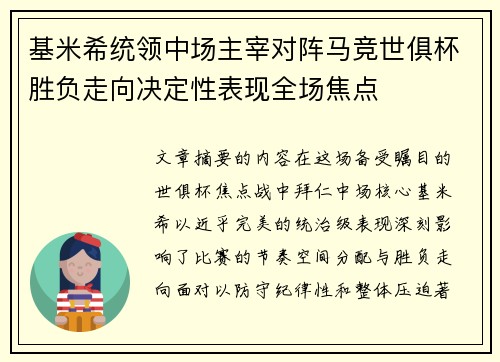 基米希统领中场主宰对阵马竞世俱杯胜负走向决定性表现全场焦点 基米希统领中场主宰对阵马竞世俱杯胜负走向决定性表现全场焦点