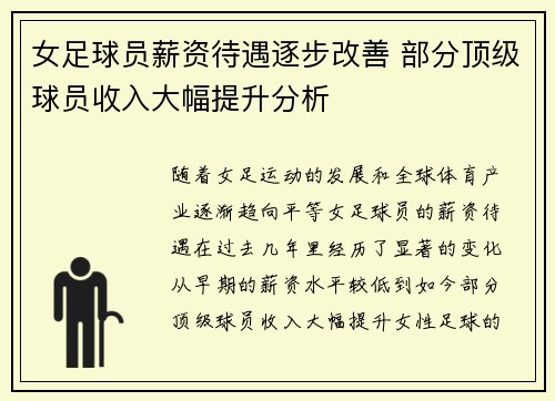 女足球员薪资待遇逐步改善 部分顶级球员收入大幅提升分析 女足球员薪资待遇逐步改善 部分顶级球员收入大幅提升分析