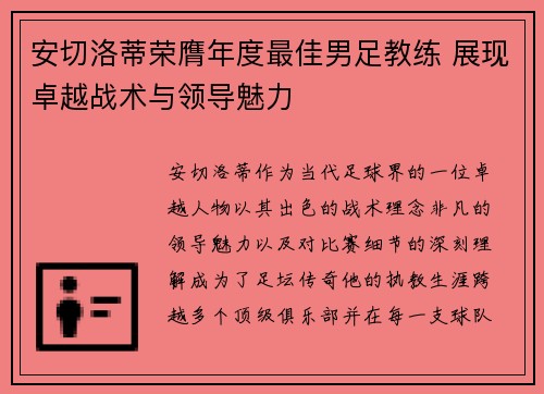 安切洛蒂荣膺年度最佳男足教练 展现卓越战术与领导魅力 安切洛蒂荣膺年度最佳男足教练 展现卓越战术与领导魅力