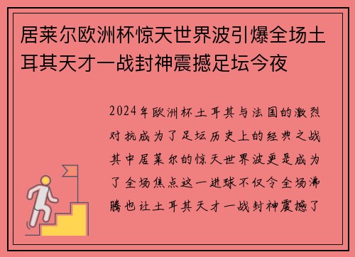 居莱尔欧洲杯惊天世界波引爆全场土耳其天才一战封神震撼足坛今夜 居莱尔欧洲杯惊天世界波引爆全场土耳其天才一战封神震撼足坛今夜