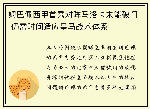 姆巴佩西甲首秀对阵马洛卡未能破门 仍需时间适应皇马战术体系 姆巴佩西甲首秀对阵马洛卡未能破门 仍需时间适应皇马战术体系