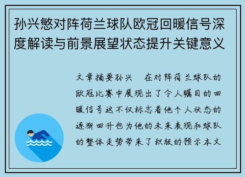 孙兴慜对阵荷兰球队欧冠回暖信号深度解读与前景展望状态提升关键意义 孙兴慜对阵荷兰球队欧冠回暖信号深度解读与前景展望状态提升关键意义