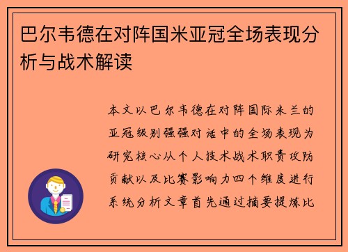 巴尔韦德在对阵国米亚冠全场表现分析与战术解读 巴尔韦德在对阵国米亚冠全场表现分析与战术解读