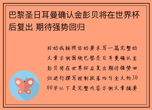 巴黎圣日耳曼确认金彭贝将在世界杯后复出 期待强势回归 巴黎圣日耳曼确认金彭贝将在世界杯后复出 期待强势回归