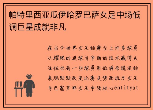帕特里西亚瓜伊哈罗巴萨女足中场低调巨星成就非凡 帕特里西亚瓜伊哈罗巴萨女足中场低调巨星成就非凡