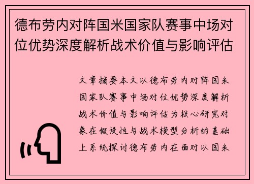 德布劳内对阵国米国家队赛事中场对位优势深度解析战术价值与影响评估 德布劳内对阵国米国家队赛事中场对位优势深度解析战术价值与影响评估