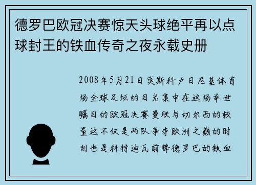 德罗巴欧冠决赛惊天头球绝平再以点球封王的铁血传奇之夜永载史册