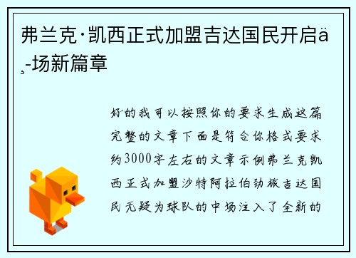 弗兰克·凯西正式加盟吉达国民开启中场新篇章 弗兰克·凯西正式加盟吉达国民开启中场新篇章