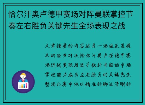 恰尔汗奥卢德甲赛场对阵曼联掌控节奏左右胜负关键先生全场表现之战 恰尔汗奥卢德甲赛场对阵曼联掌控节奏左右胜负关键先生全场表现之战