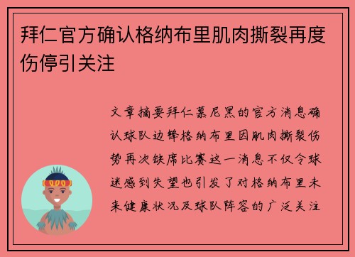 拜仁官方确认格纳布里肌肉撕裂再度伤停引关注 拜仁官方确认格纳布里肌肉撕裂再度伤停引关注