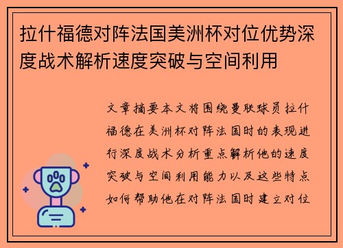 拉什福德对阵法国美洲杯对位优势深度战术解析速度突破与空间利用 拉什福德对阵法国美洲杯对位优势深度战术解析速度突破与空间利用