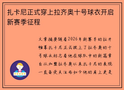 扎卡尼正式穿上拉齐奥十号球衣开启新赛季征程 扎卡尼正式穿上拉齐奥十号球衣开启新赛季征程
