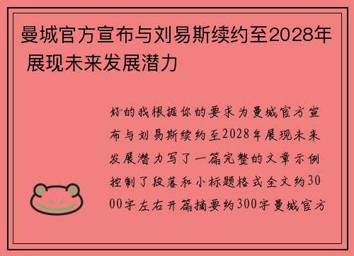 曼城官方宣布与刘易斯续约至2028年 展现未来发展潜力 曼城官方宣布与刘易斯续约至2028年 展现未来发展潜力