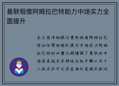 曼联租借阿姆拉巴特助力中场实力全面提升 曼联租借阿姆拉巴特助力中场实力全面提升