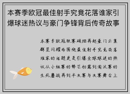 本赛季欧冠最佳射手究竟花落谁家引爆球迷热议与豪门争锋背后传奇故事 本赛季欧冠最佳射手究竟花落谁家引爆球迷热议与豪门争锋背后传奇故事