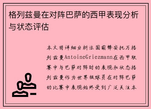 格列兹曼在对阵巴萨的西甲表现分析与状态评估 格列兹曼在对阵巴萨的西甲表现分析与状态评估
