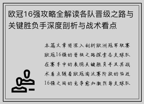欧冠16强攻略全解读各队晋级之路与关键胜负手深度剖析与战术看点 欧冠16强攻略全解读各队晋级之路与关键胜负手深度剖析与战术看点