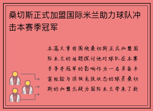 桑切斯正式加盟国际米兰助力球队冲击本赛季冠军
