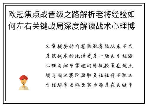 欧冠焦点战晋级之路解析老将经验如何左右关键战局深度解读战术心理博弈 欧冠焦点战晋级之路解析老将经验如何左右关键战局深度解读战术心理博弈