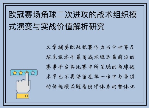 欧冠赛场角球二次进攻的战术组织模式演变与实战价值解析研究 欧冠赛场角球二次进攻的战术组织模式演变与实战价值解析研究