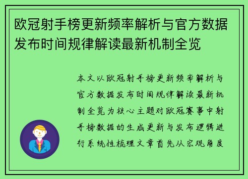 欧冠射手榜更新频率解析与官方数据发布时间规律解读最新机制全览 欧冠射手榜更新频率解析与官方数据发布时间规律解读最新机制全览