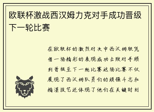欧联杯激战西汉姆力克对手成功晋级下一轮比赛 欧联杯激战西汉姆力克对手成功晋级下一轮比赛