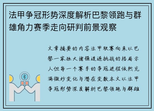 法甲争冠形势深度解析巴黎领跑与群雄角力赛季走向研判前景观察 法甲争冠形势深度解析巴黎领跑与群雄角力赛季走向研判前景观察